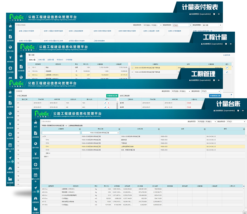 工程计量支付管理系统