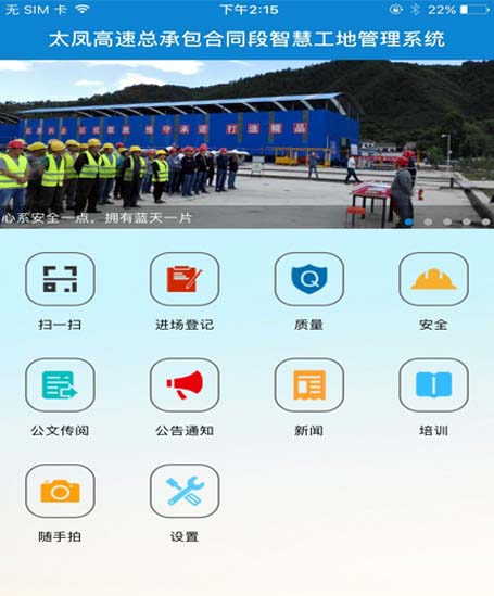 智慧工地APP