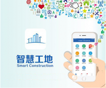 智慧工地APP，让建筑工地更安全