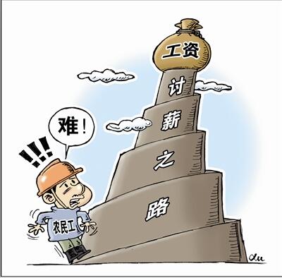 拖欠农民工工资解决方案