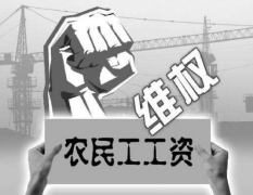 执行农民工实名制最大意义的保障农民工的合法权益