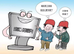 农民工实名制对用工企业的好处