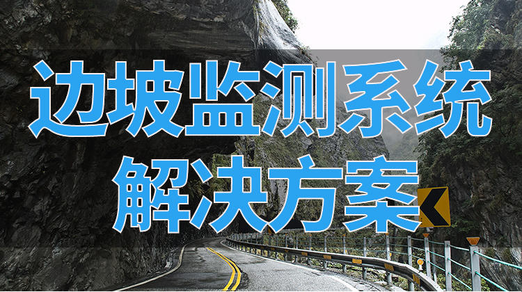 边坡在线监测系统解决传统边坡监测难点